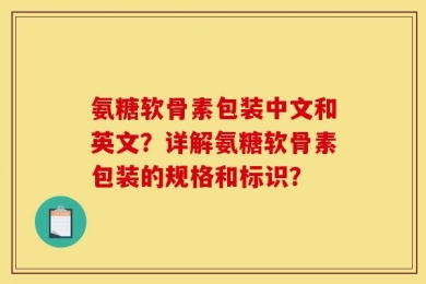 氨糖软骨素包装中文和英文？详解氨糖软骨素包装的规格和标识？