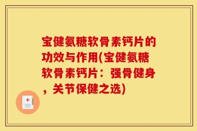 宝健氨糖软骨素钙片的功效与作用(宝健氨糖软骨素钙片：强骨健身，关节保健之选)