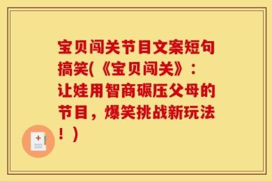 宝贝闯关节目文案短句搞笑(《宝贝闯关》：让娃用智商碾压父母的节目，爆笑挑战新玩法！)