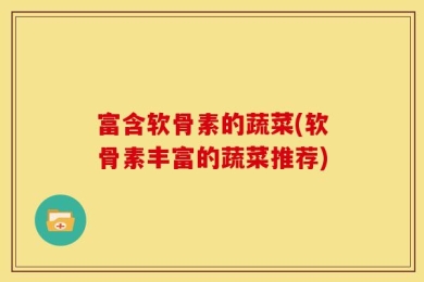 富含软骨素的蔬菜(软骨素丰富的蔬菜推荐)