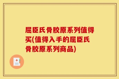 屈臣氏骨胶原系列值得买(值得入手的屈臣氏骨胶原系列商品)