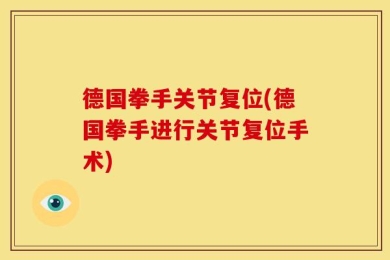 德国拳手关节复位(德国拳手进行关节复位手术)