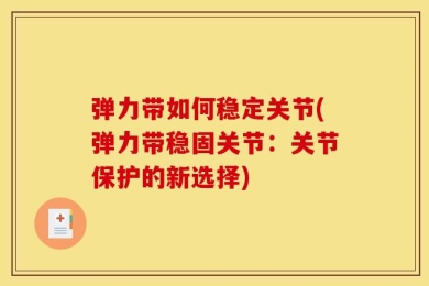 弹力带如何稳定关节(弹力带稳固关节：关节保护的新选择)