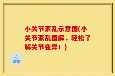 小关节紊乱示意图(小关节紊乱图解，轻松了解关节变异！)