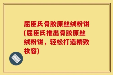 屈臣氏骨胶原丝绒粉饼(屈臣氏推出骨胶原丝绒粉饼，轻松打造精致妆容)
