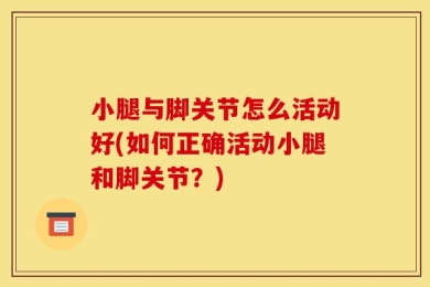 小腿与脚关节怎么活动好(如何正确活动小腿和脚关节？)