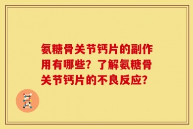 氨糖骨关节钙片的副作用有哪些？了解氨糖骨关节钙片的不良反应？