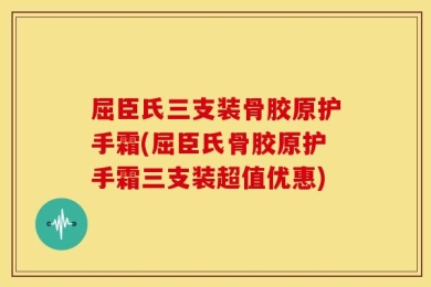 屈臣氏三支装骨胶原护手霜(屈臣氏骨胶原护手霜三支装超值优惠)
