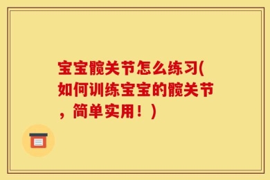 宝宝髋关节怎么练习(如何训练宝宝的髋关节，简单实用！)