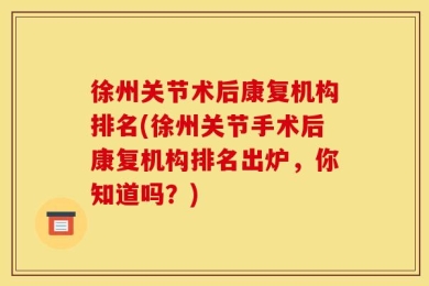 徐州关节术后康复机构排名(徐州关节手术后康复机构排名出炉，你知道吗？)
