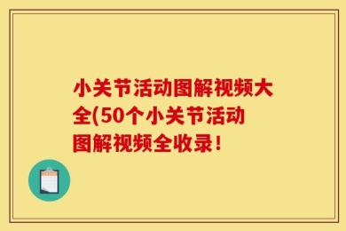 小关节活动图解视频大全(50个小关节活动图解视频全收录！