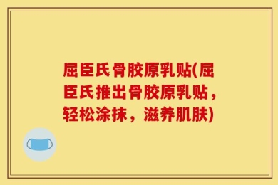 屈臣氏骨胶原乳贴(屈臣氏推出骨胶原乳贴，轻松涂抹，滋养肌肤)