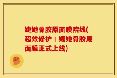 婕她骨胶原面膜院线(超效修护丨婕她骨胶原面膜正式上线)