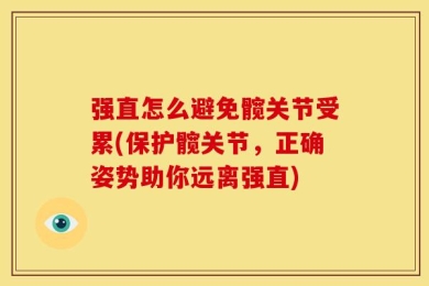 强直怎么避免髋关节受累(保护髋关节，正确姿势助你远离强直)