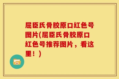屈臣氏骨胶原口红色号图片(屈臣氏骨胶原口红色号推荐图片，看这里！)