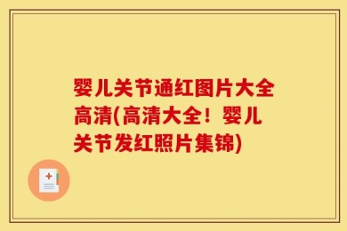 婴儿关节通红图片大全高清(高清大全！婴儿关节发红照片集锦)