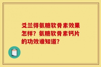爻兰得氨糖软骨素效果怎样？氨糖软骨素钙片的功效谁知道？