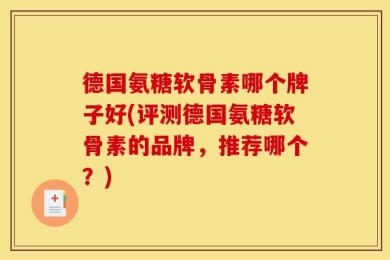 德国氨糖软骨素哪个牌子好(评测德国氨糖软骨素的品牌，推荐哪个？)