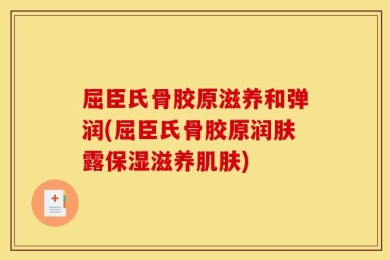 屈臣氏骨胶原滋养和弹润(屈臣氏骨胶原润肤露保湿滋养肌肤)