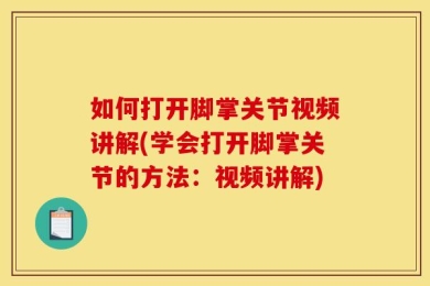 如何打开脚掌关节视频讲解(学会打开脚掌关节的方法：视频讲解)