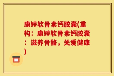 康婷软骨素钙胶囊(重构：康婷软骨素钙胶囊：滋养骨骼，关爱健康)