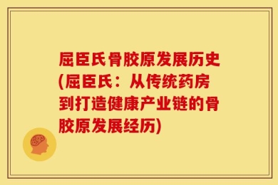 屈臣氏骨胶原发展历史(屈臣氏：从传统药房到打造健康产业链的骨胶原发展经历)