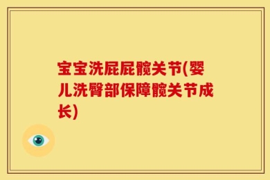 宝宝洗屁屁髋关节(婴儿洗臀部保障髋关节成长)
