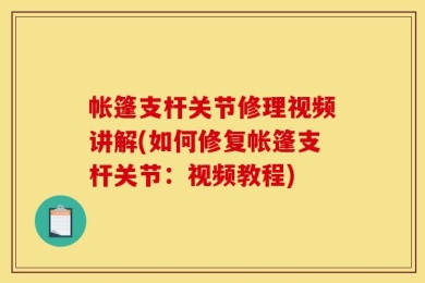 帐篷支杆关节修理视频讲解(如何修复帐篷支杆关节：视频教程)