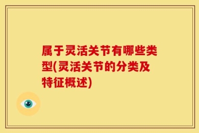 属于灵活关节有哪些类型(灵活关节的分类及特征概述)