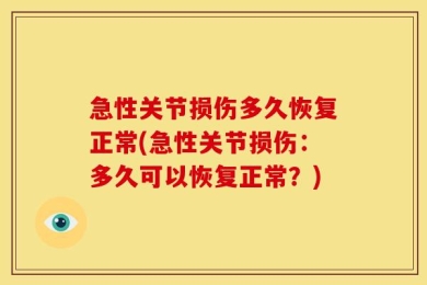 急性关节损伤多久恢复正常(急性关节损伤：多久可以恢复正常？)