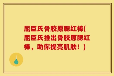 屈臣氏骨胶原腮红棒(屈臣氏推出骨胶原腮红棒，助你提亮肌肤！)