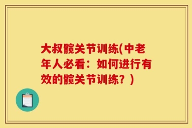 大叔髋关节训练(中老年人必看：如何进行有效的髋关节训练？)