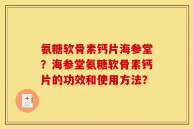 氨糖软骨素钙片海参堂？海参堂氨糖软骨素钙片的功效和使用方法？