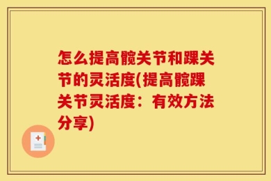 怎么提高髋关节和踝关节的灵活度(提高髋踝关节灵活度：有效方法分享)