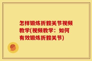 怎样锻炼折髋关节视频教学(视频教学：如何有效锻炼折髋关节)