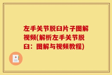 左手关节脱臼片子图解视频(解析左手关节脱臼：图解与视频教程)