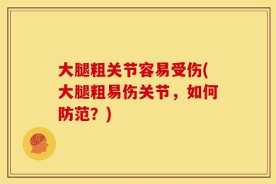大腿粗关节容易受伤(大腿粗易伤关节，如何防范？)