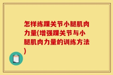 怎样练踝关节小腿肌肉力量(增强踝关节与小腿肌肉力量的训练方法)