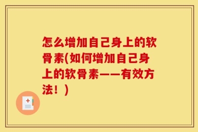 怎么增加自己身上的软骨素(如何增加自己身上的软骨素——有效方法！)