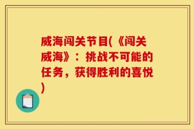 威海闯关节目(《闯关威海》：挑战不可能的任务，获得胜利的喜悦)