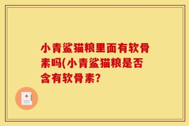 小青鲨猫粮里面有软骨素吗(小青鲨猫粮是否含有软骨素？