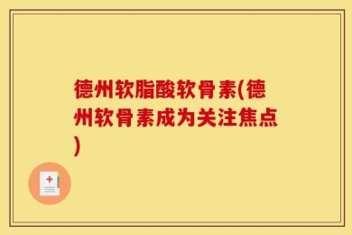 德州软脂酸软骨素(德州软骨素成为关注焦点)