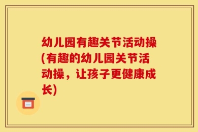 幼儿园有趣关节活动操(有趣的幼儿园关节活动操，让孩子更健康成长)