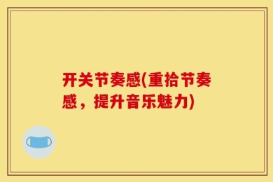 开关节奏感(重拾节奏感，提升音乐魅力)