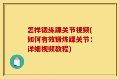怎样锻练踝关节视频(如何有效锻炼踝关节：详细视频教程)