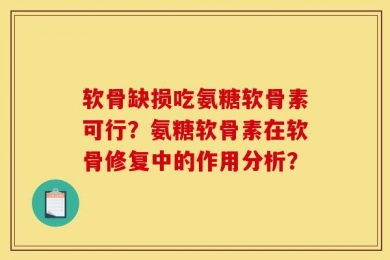 软骨缺损吃氨糖软骨素可行？氨糖软骨素在软骨修复中的作用分析？