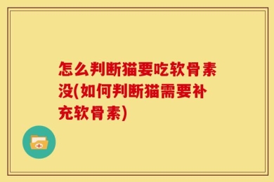 怎么判断猫要吃软骨素没(如何判断猫需要补充软骨素)
