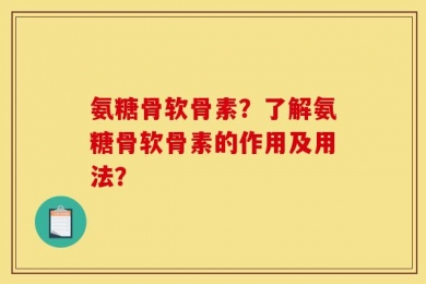 氨糖骨软骨素？了解氨糖骨软骨素的作用及用法？