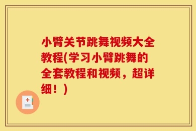 小臂关节跳舞视频大全教程(学习小臂跳舞的全套教程和视频，超详细！)