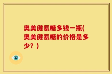 奥美健氨糖多钱一瓶(奥美健氨糖的价格是多少？)